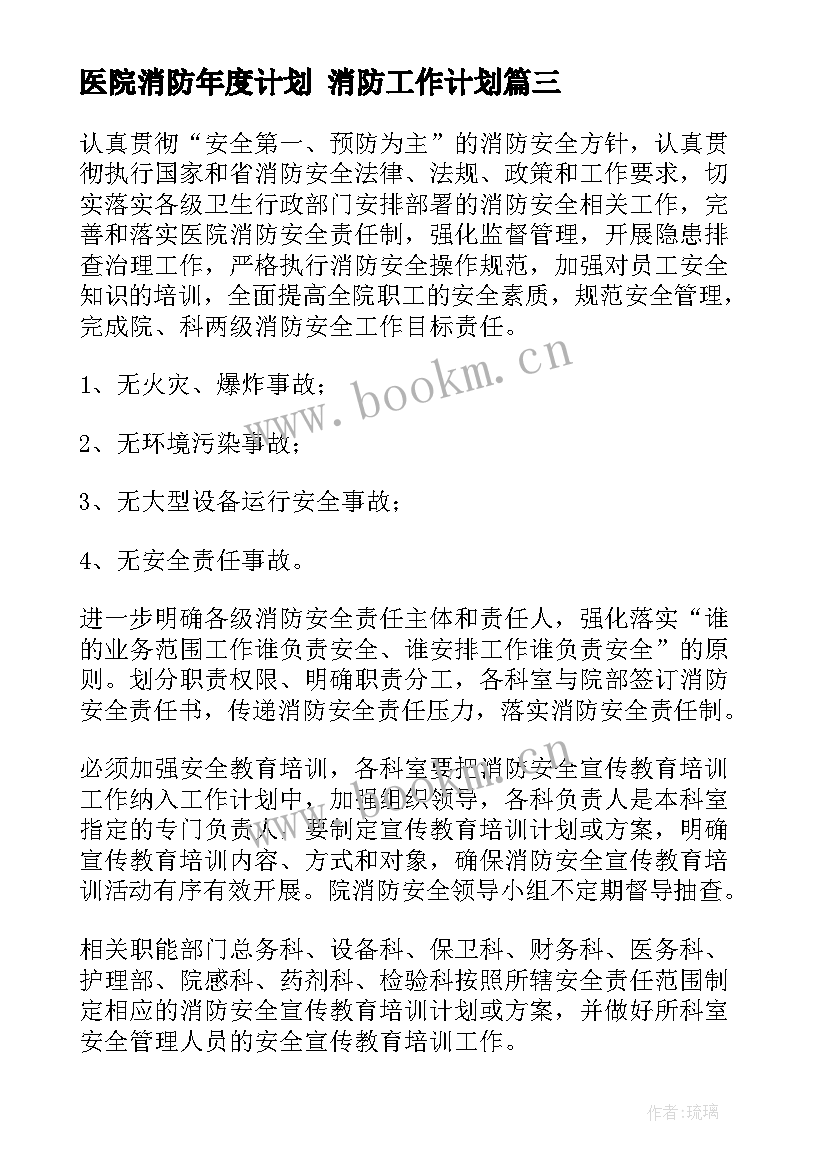 医院消防年度计划 消防工作计划(通用8篇)