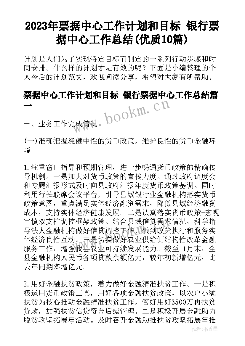 2023年票据中心工作计划和目标 银行票据中心工作总结(优质10篇)