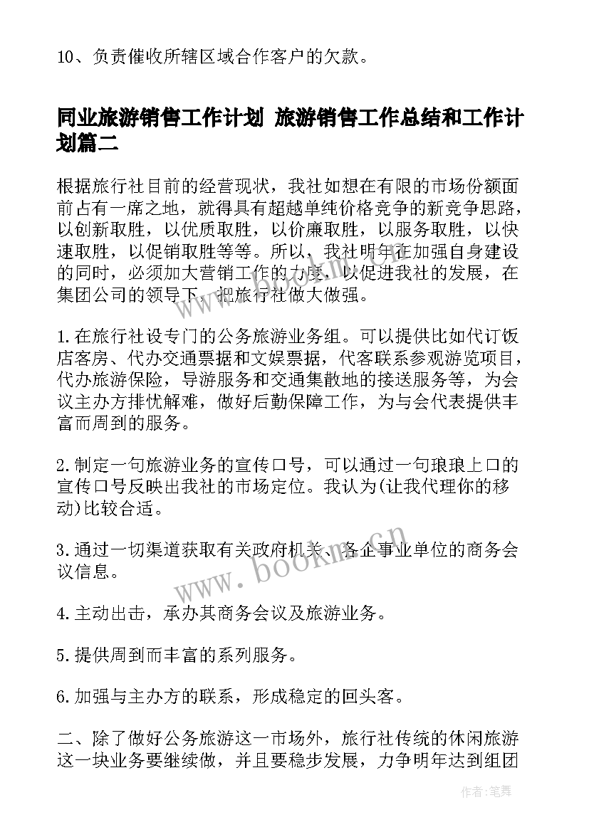 最新同业旅游销售工作计划 旅游销售工作总结和工作计划(通用5篇)