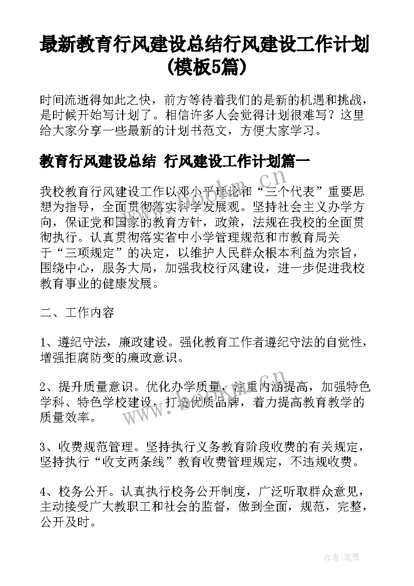 最新教育行风建设总结 行风建设工作计划(模板5篇)