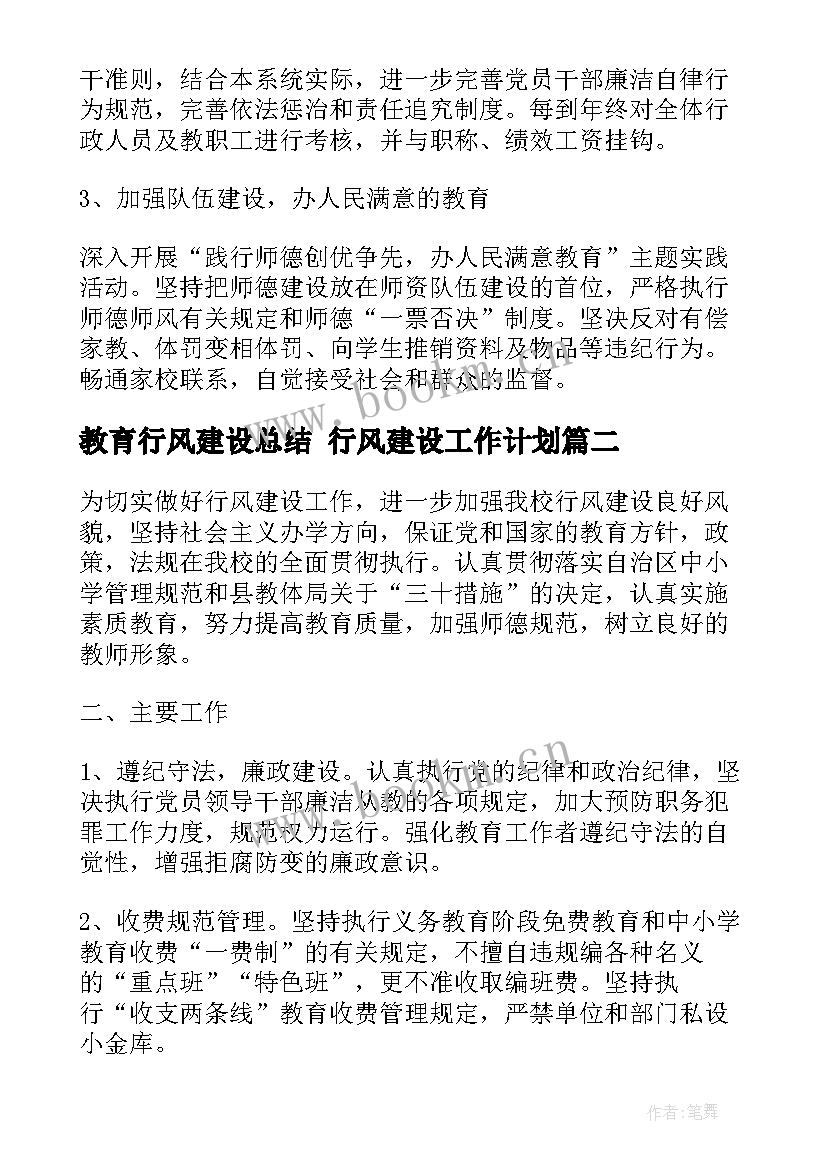 最新教育行风建设总结 行风建设工作计划(模板5篇)