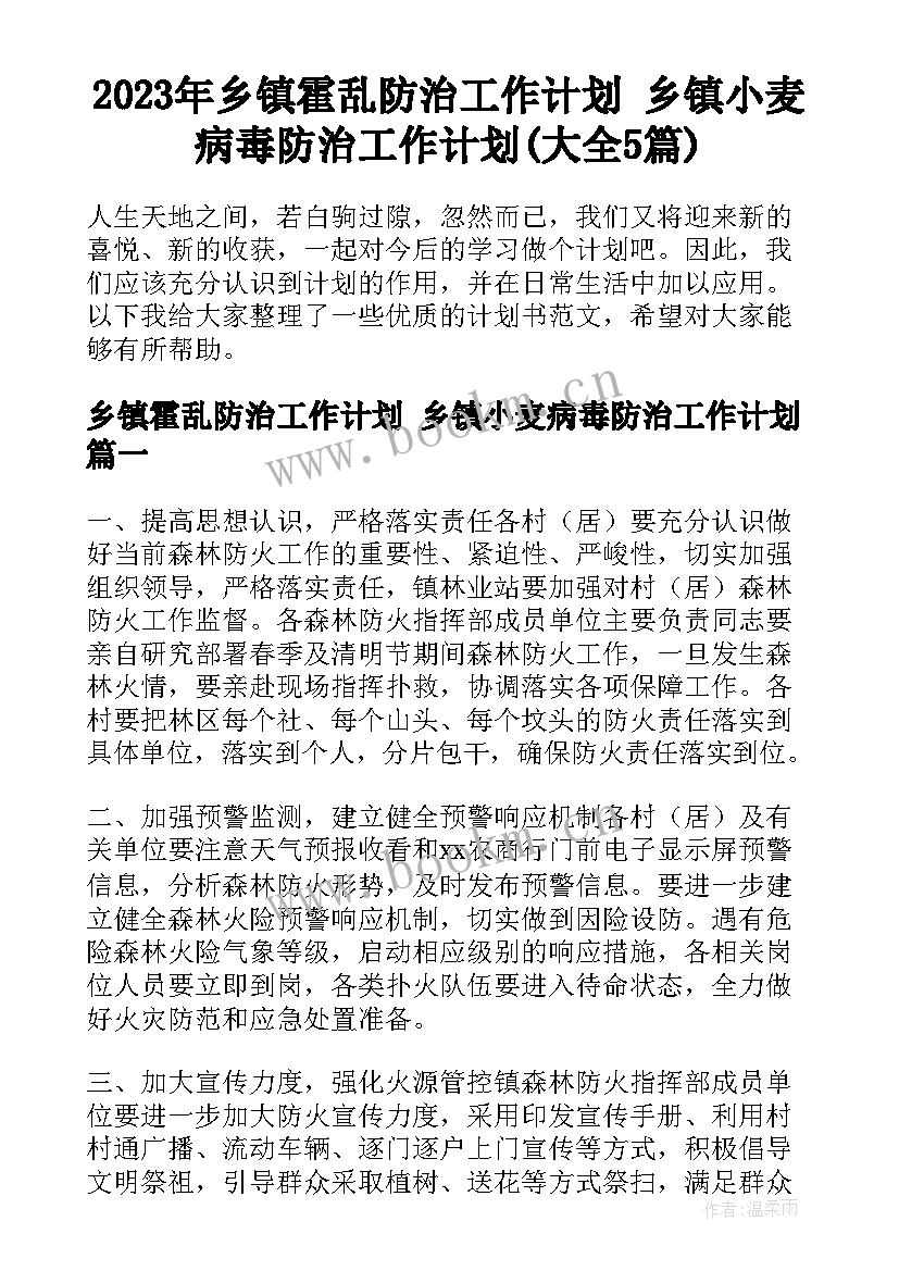 2023年乡镇霍乱防治工作计划 乡镇小麦病毒防治工作计划(大全5篇)