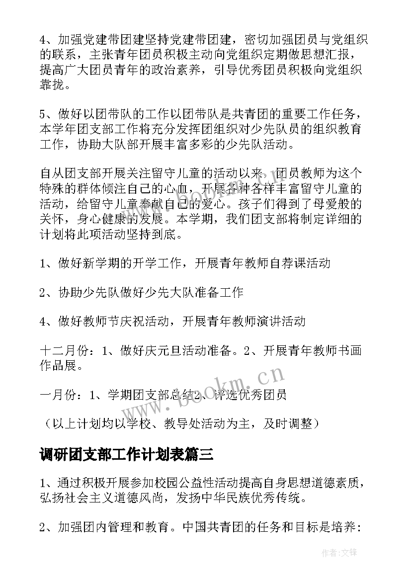 调研团支部工作计划表(优质6篇)