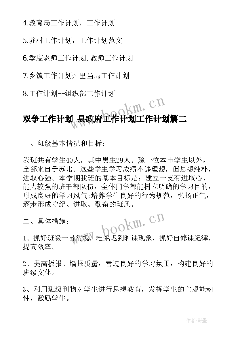 双争工作计划 县政府工作计划工作计划(精选9篇)