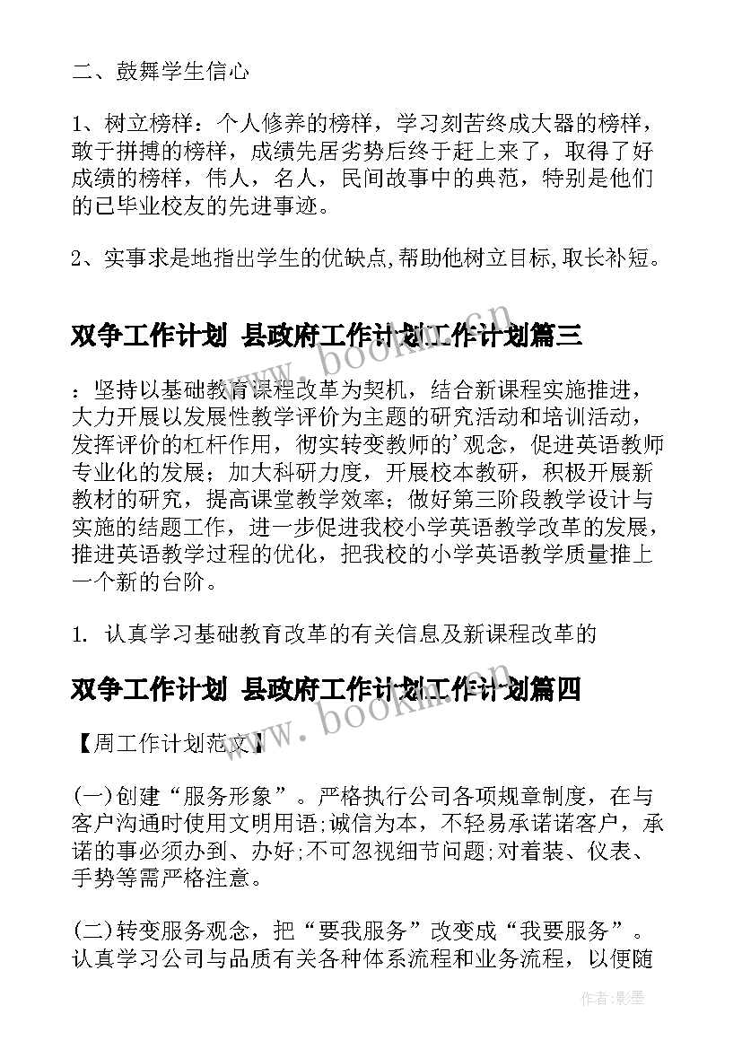 双争工作计划 县政府工作计划工作计划(精选9篇)