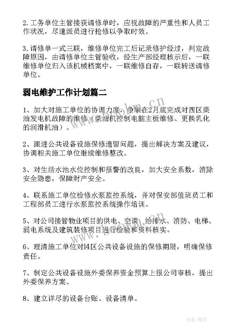 弱电维护工作计划(模板9篇)