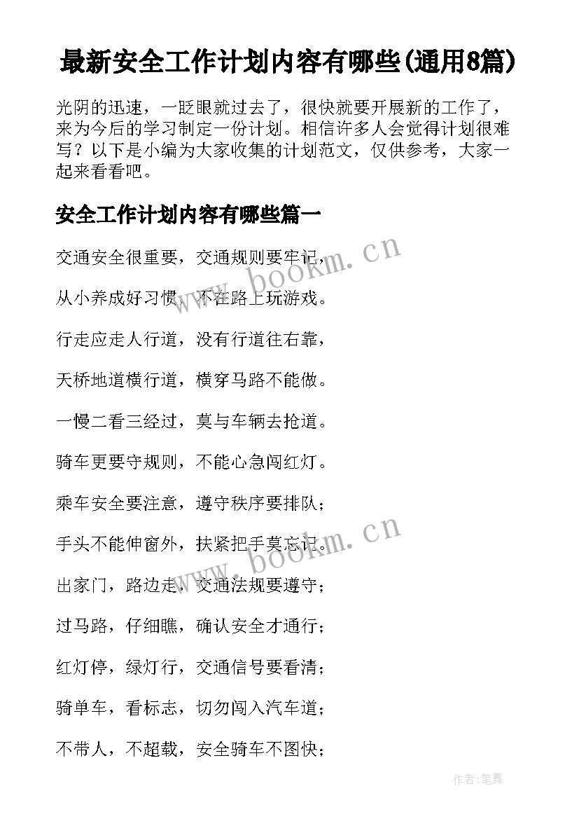 最新安全工作计划内容有哪些(通用8篇)