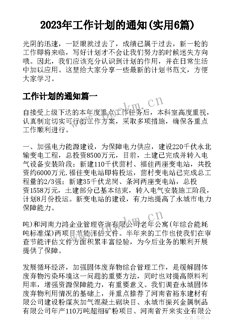 2023年工作计划的通知(实用6篇)