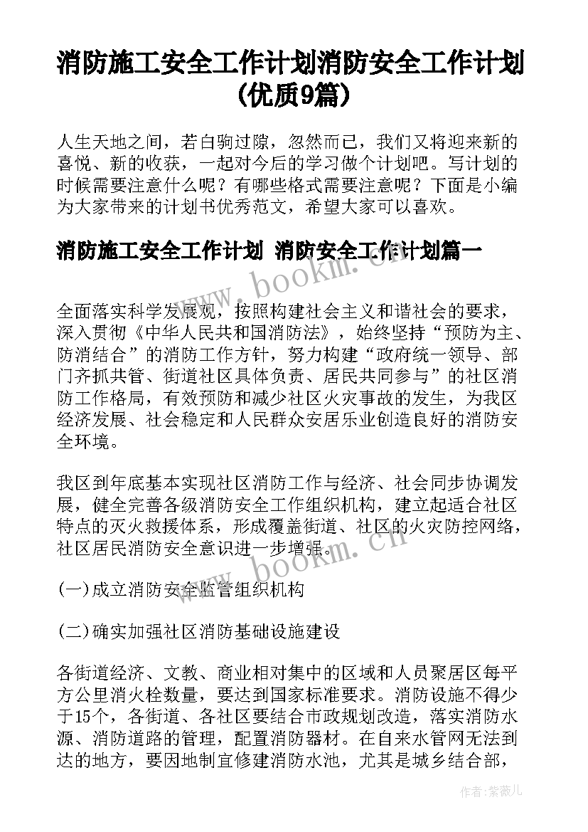 消防施工安全工作计划 消防安全工作计划(优质9篇)