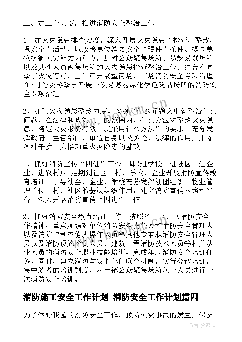 消防施工安全工作计划 消防安全工作计划(优质9篇)