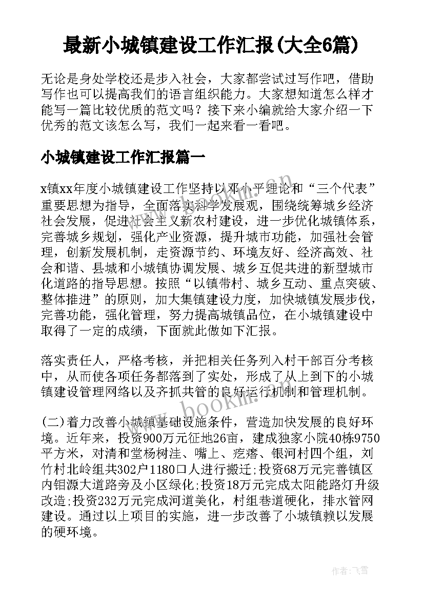 最新小城镇建设工作汇报(大全6篇)