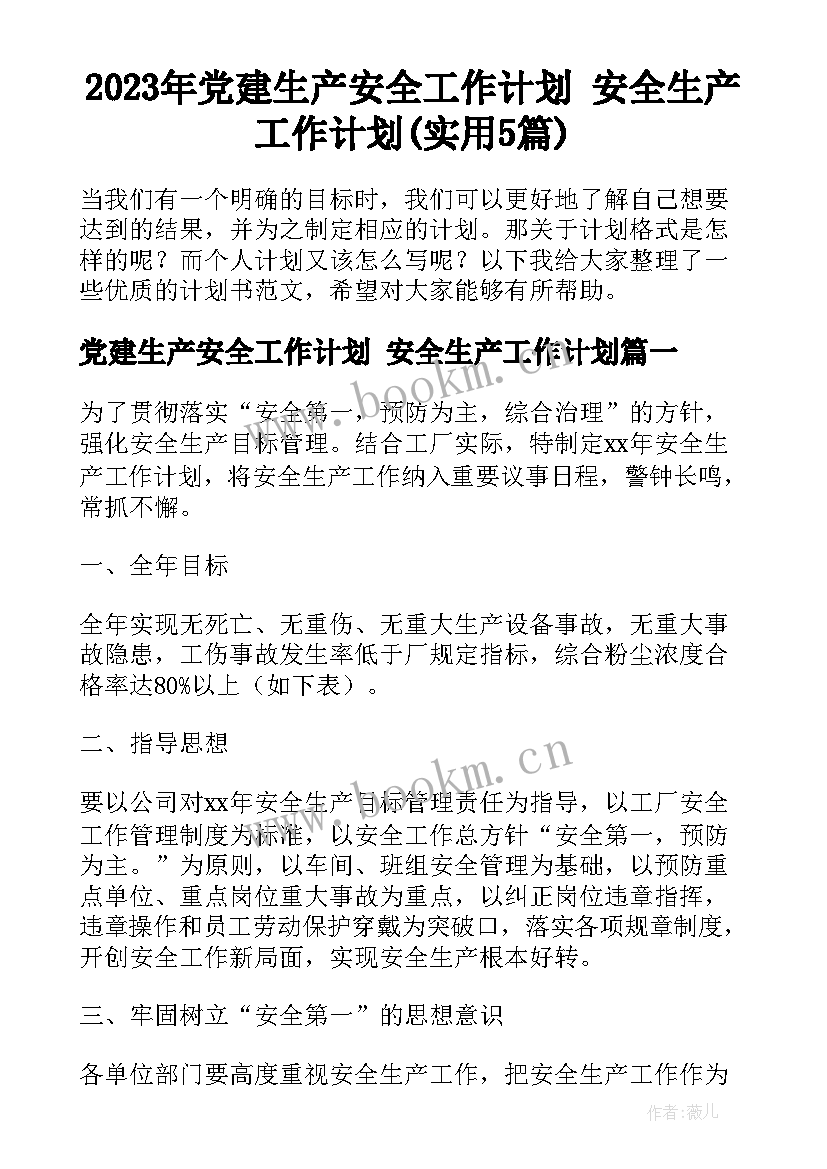 2023年党建生产安全工作计划 安全生产工作计划(实用5篇)