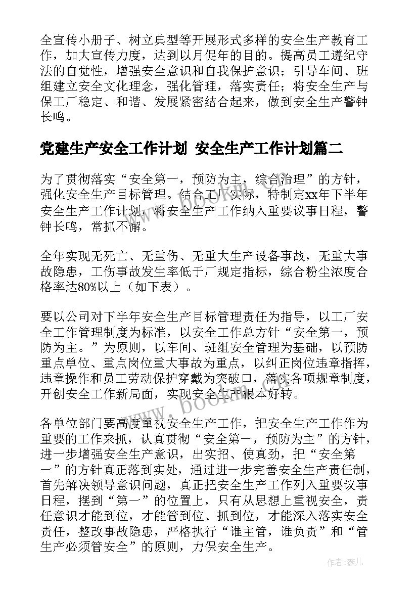 2023年党建生产安全工作计划 安全生产工作计划(实用5篇)