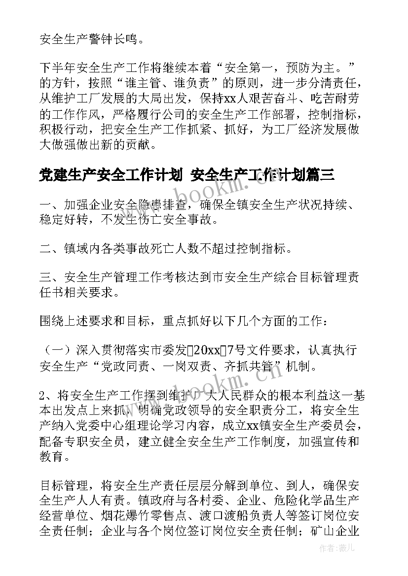 2023年党建生产安全工作计划 安全生产工作计划(实用5篇)