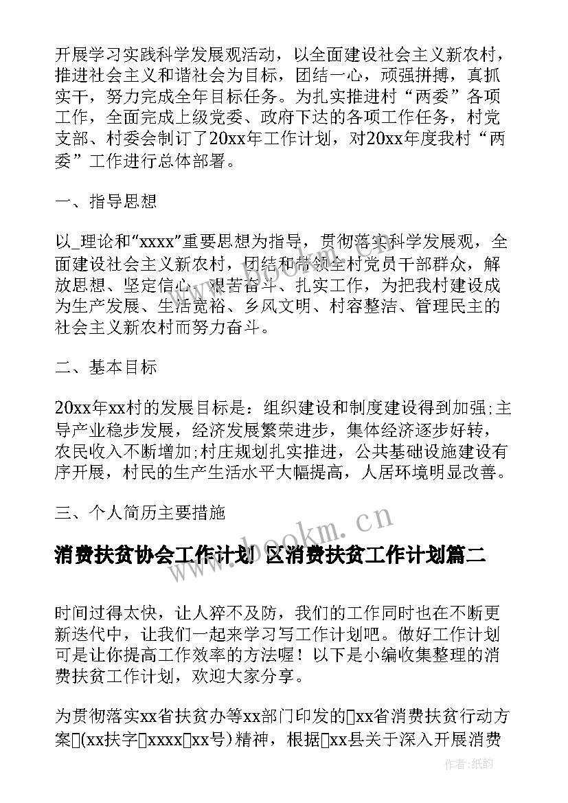 消费扶贫协会工作计划 区消费扶贫工作计划(通用5篇)