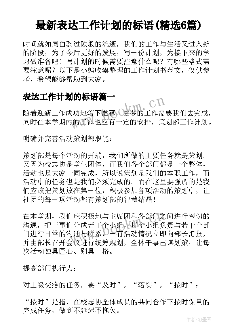 最新表达工作计划的标语(精选6篇)