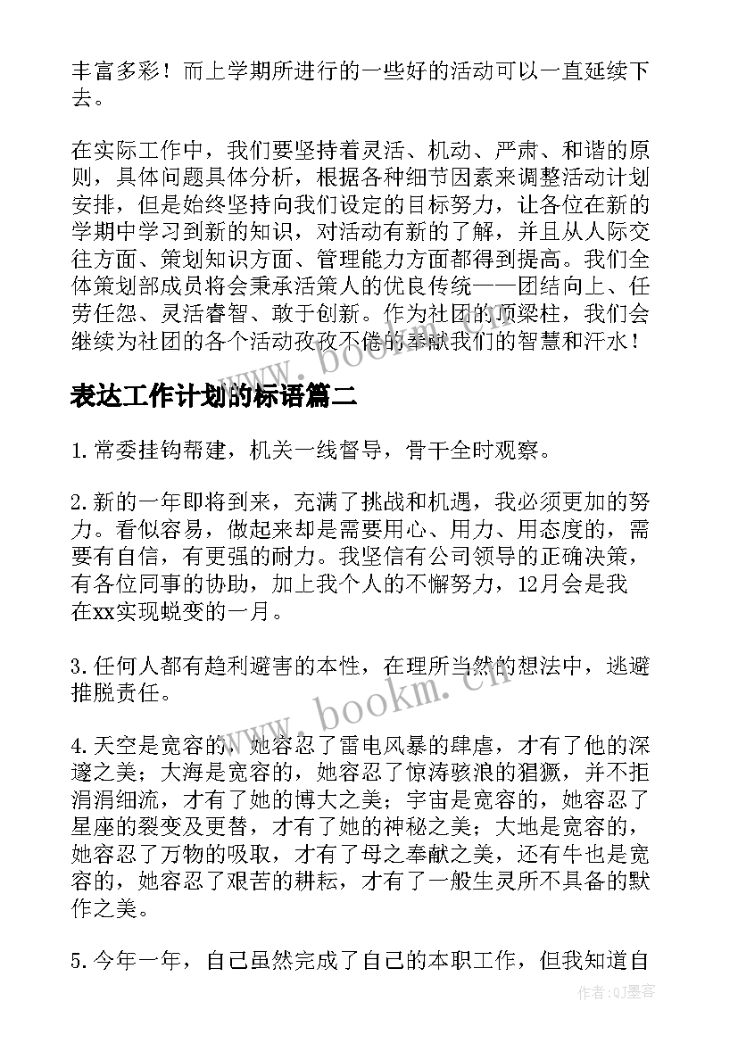 最新表达工作计划的标语(精选6篇)