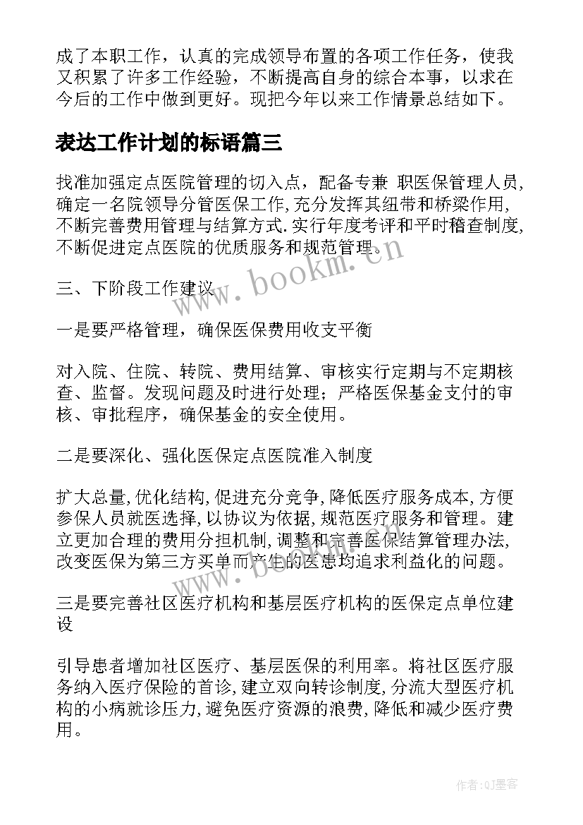 最新表达工作计划的标语(精选6篇)