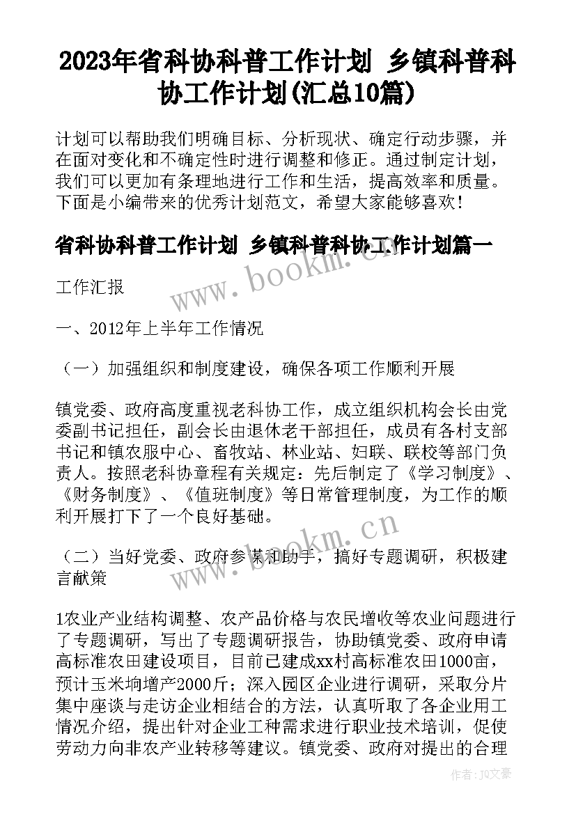 2023年省科协科普工作计划 乡镇科普科协工作计划(汇总10篇)