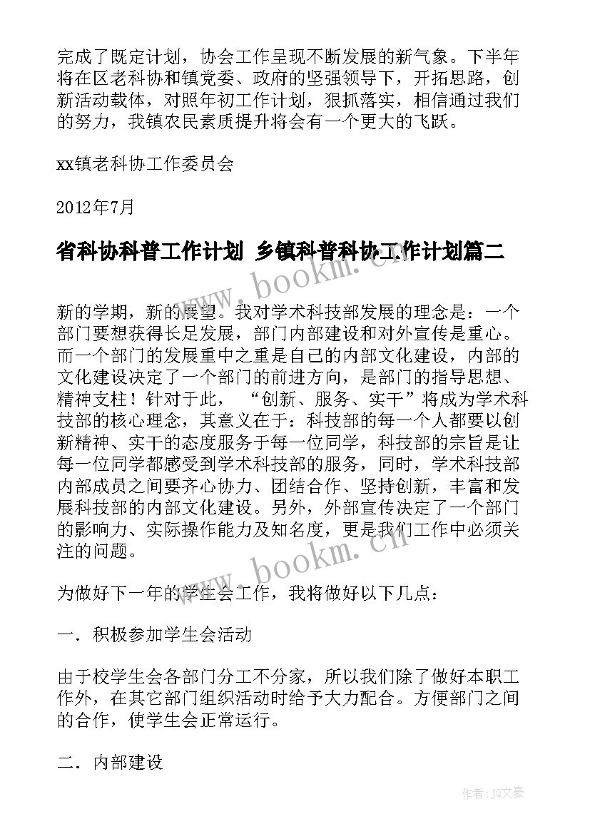 2023年省科协科普工作计划 乡镇科普科协工作计划(汇总10篇)