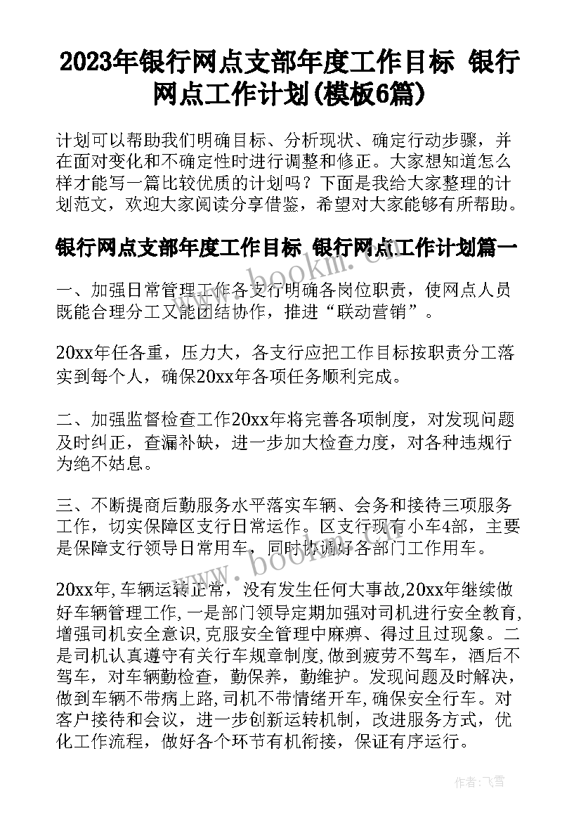 2023年银行网点支部年度工作目标 银行网点工作计划(模板6篇)