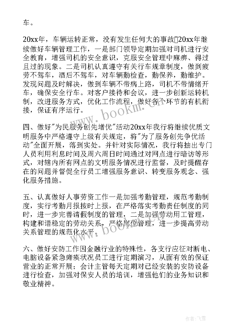 2023年银行网点支部年度工作目标 银行网点工作计划(模板6篇)