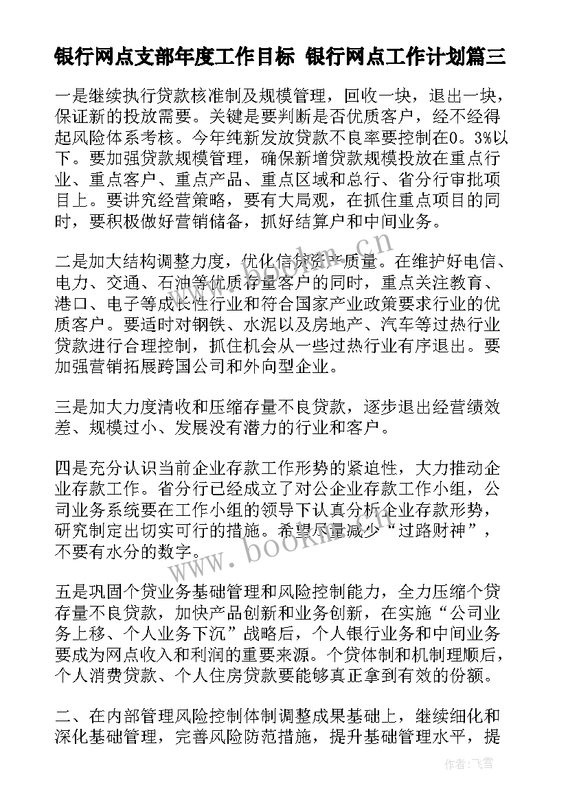 2023年银行网点支部年度工作目标 银行网点工作计划(模板6篇)