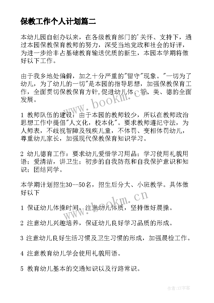 2023年保教工作个人计划(通用5篇)