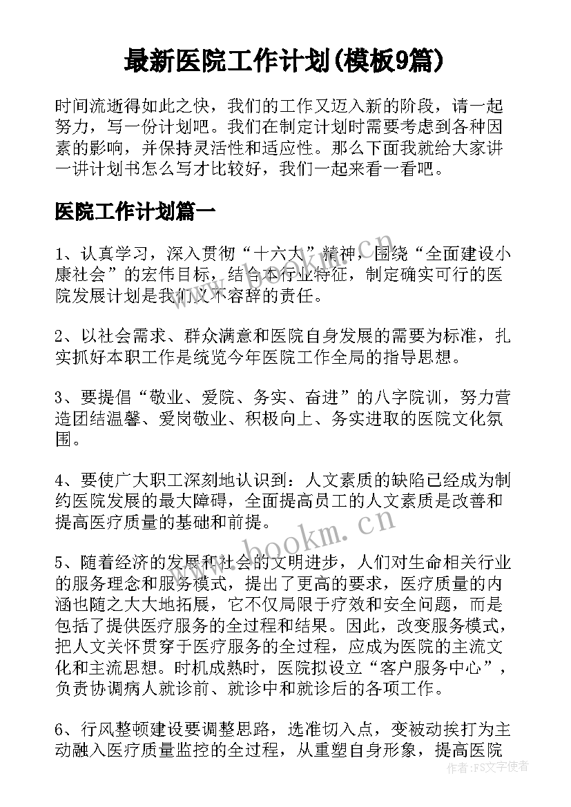 最新医院工作计划(模板9篇)