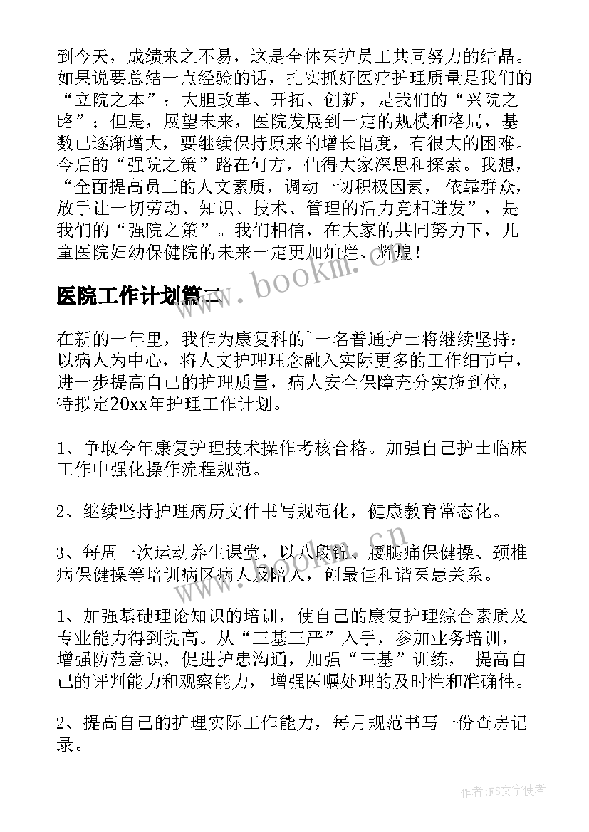 最新医院工作计划(模板9篇)