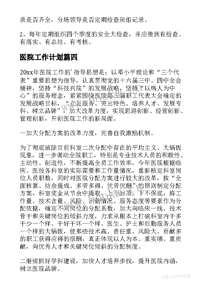 最新医院工作计划(模板9篇)