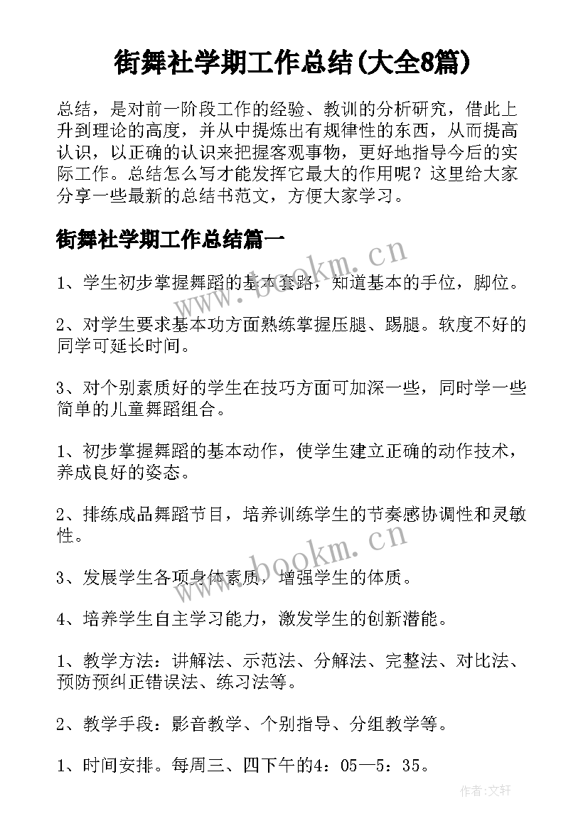 街舞社学期工作总结(大全8篇)