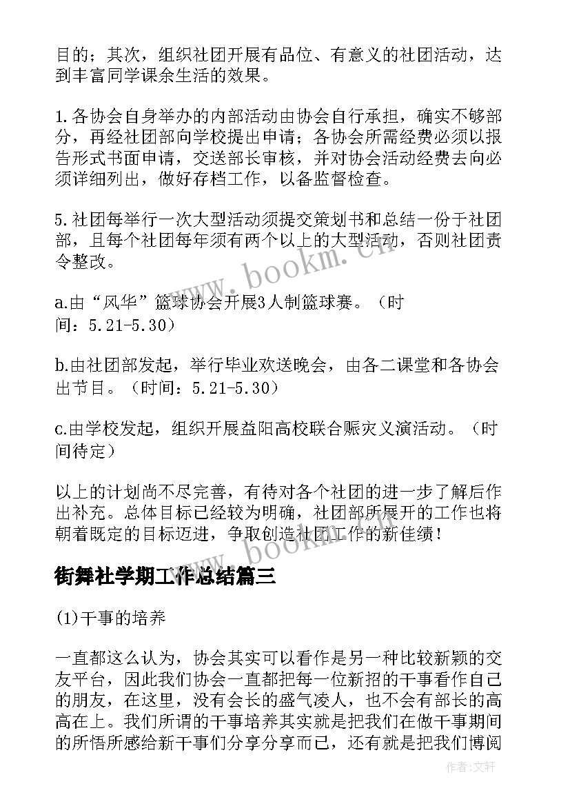 街舞社学期工作总结(大全8篇)