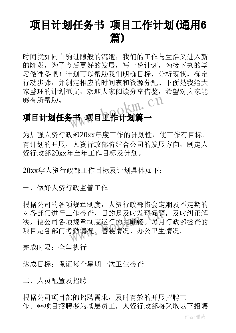 项目计划任务书 项目工作计划(通用6篇)