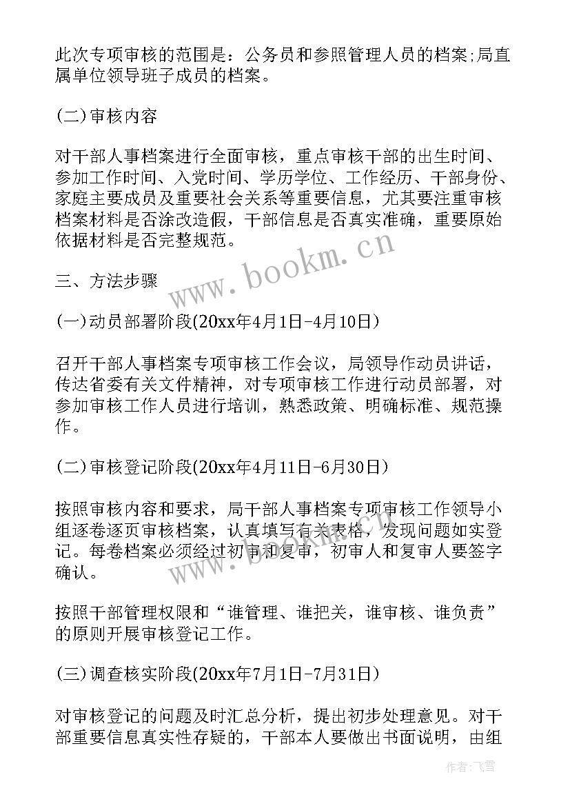 最新是档案专项审核 干部档案专项审核工作方案(大全5篇)