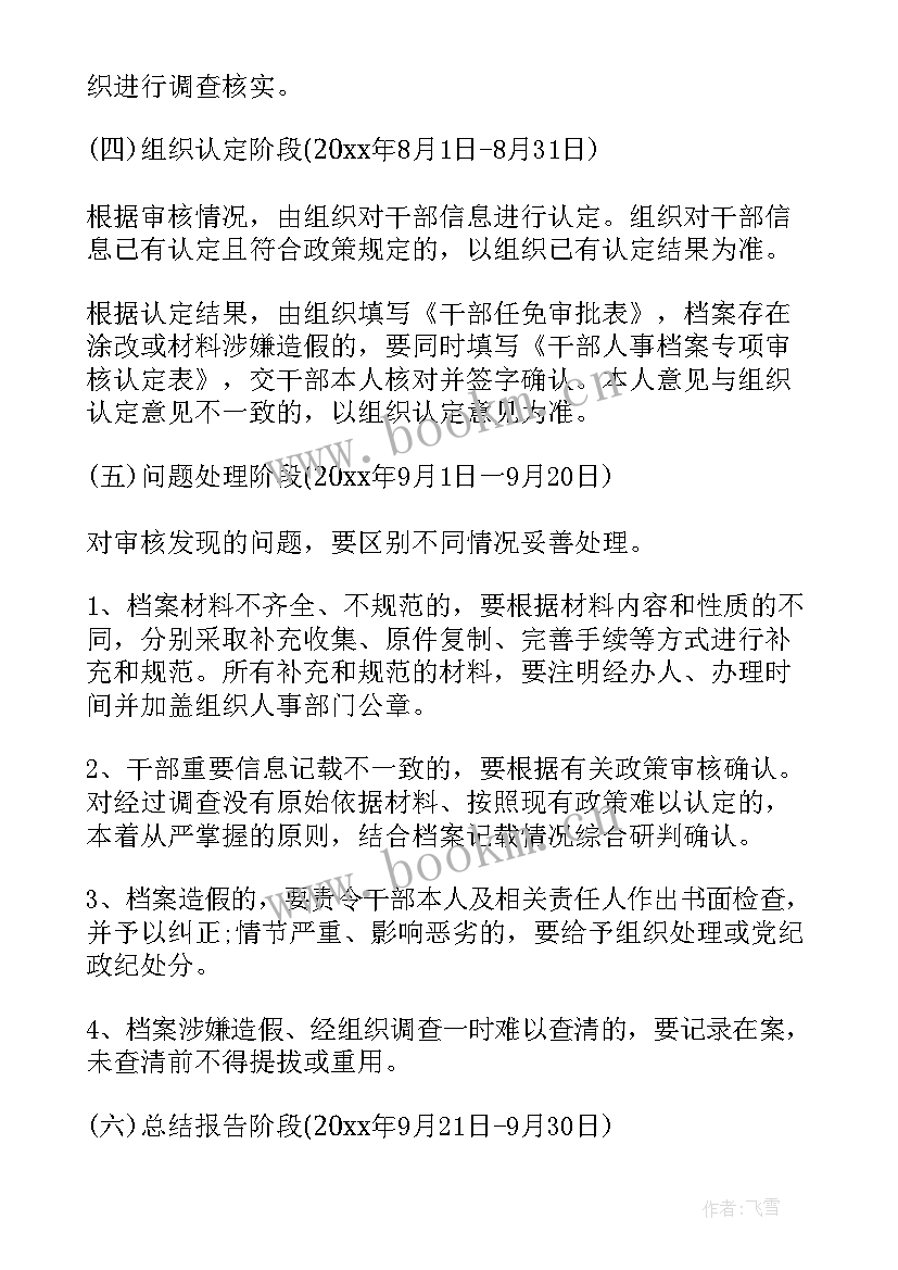 最新是档案专项审核 干部档案专项审核工作方案(大全5篇)