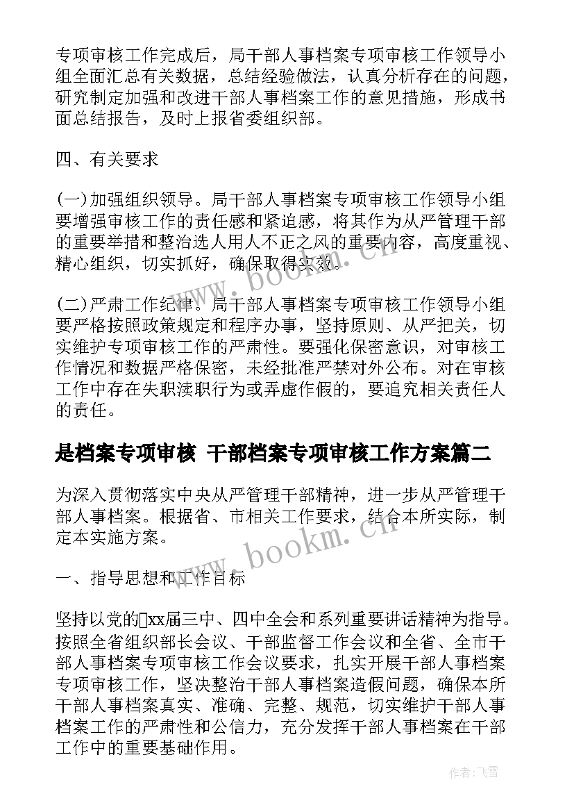 最新是档案专项审核 干部档案专项审核工作方案(大全5篇)