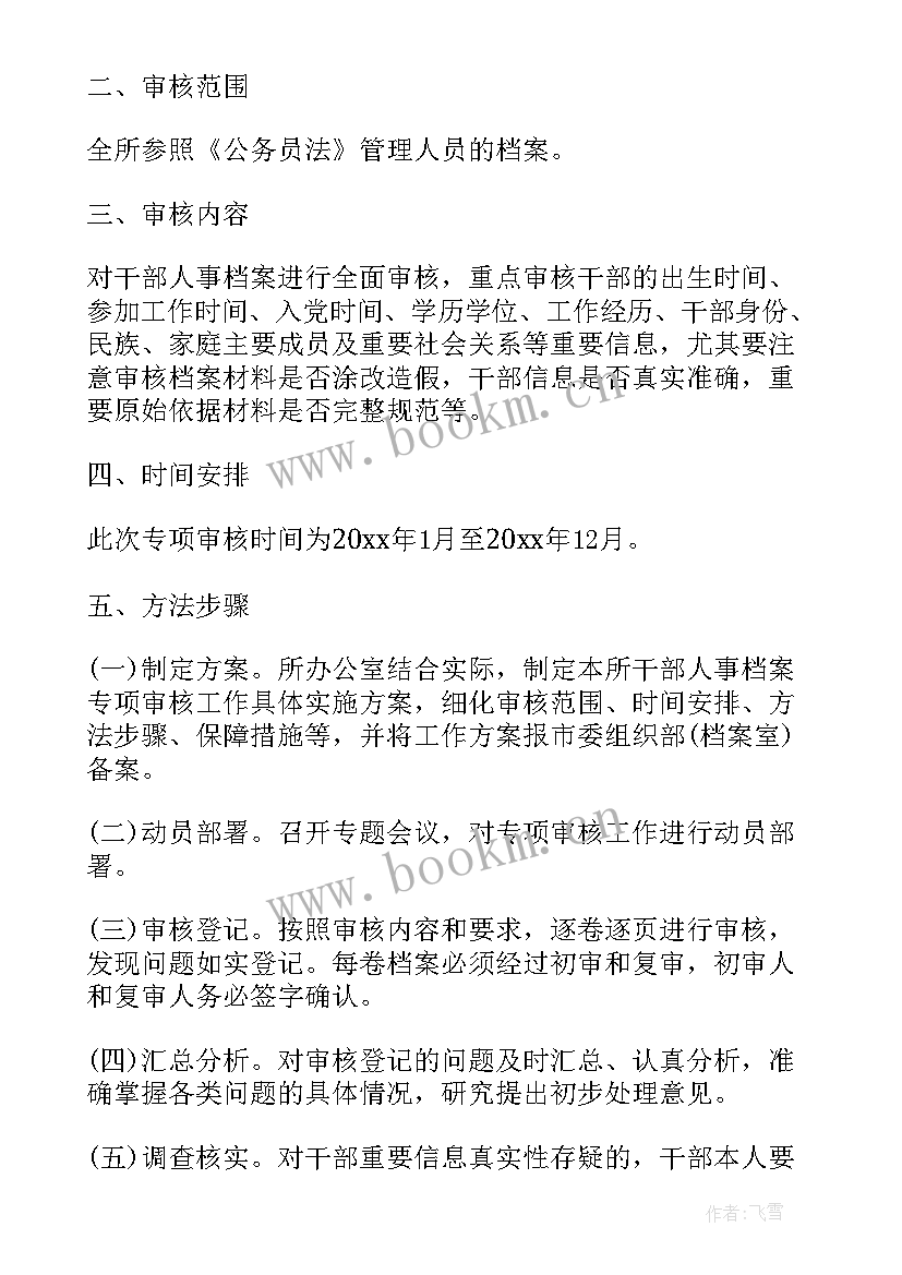 最新是档案专项审核 干部档案专项审核工作方案(大全5篇)