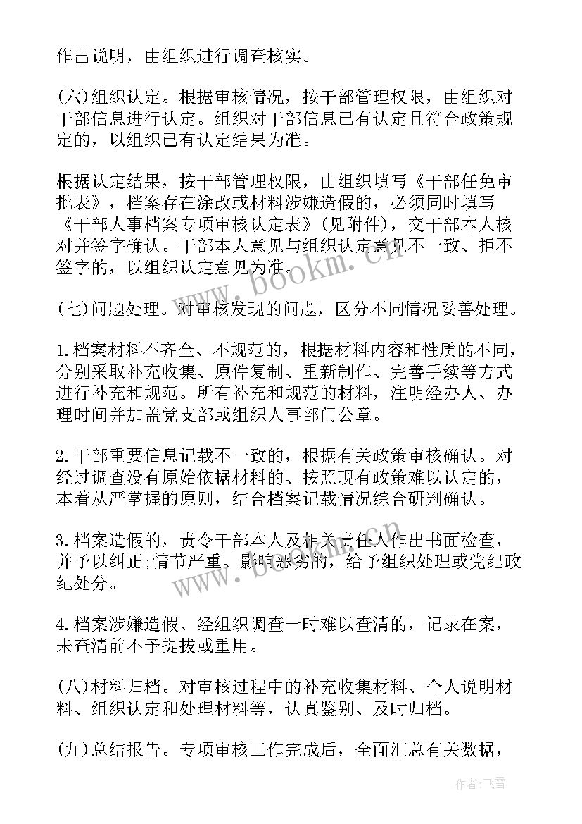 最新是档案专项审核 干部档案专项审核工作方案(大全5篇)