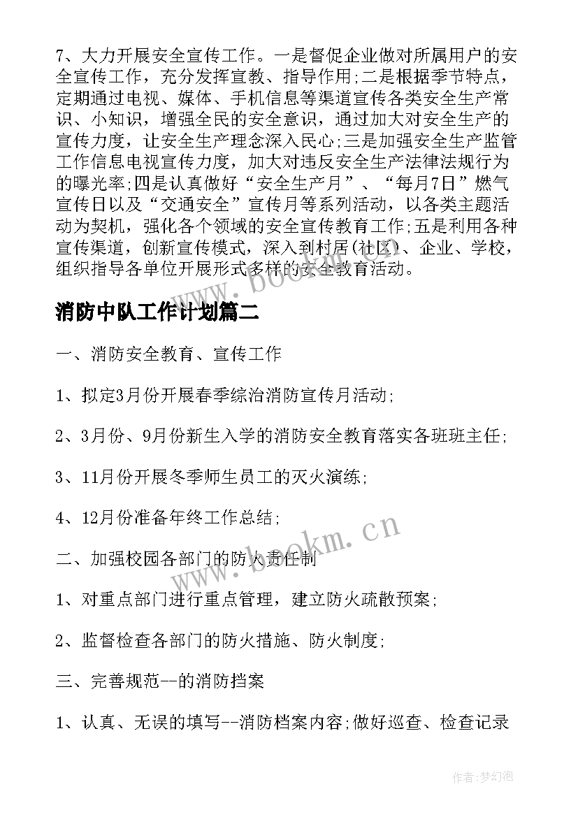 最新消防中队工作计划(模板5篇)