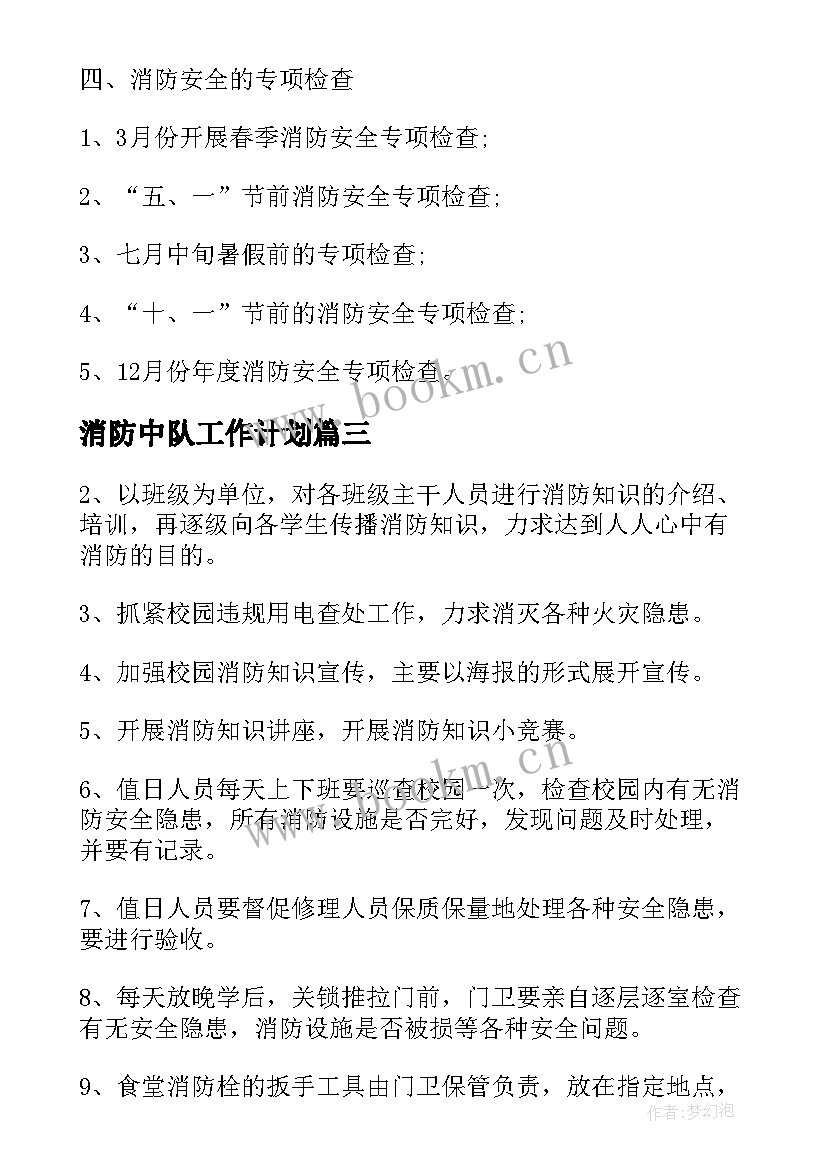 最新消防中队工作计划(模板5篇)