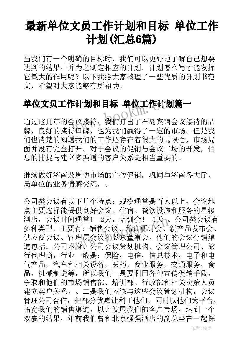 最新单位文员工作计划和目标 单位工作计划(汇总6篇)