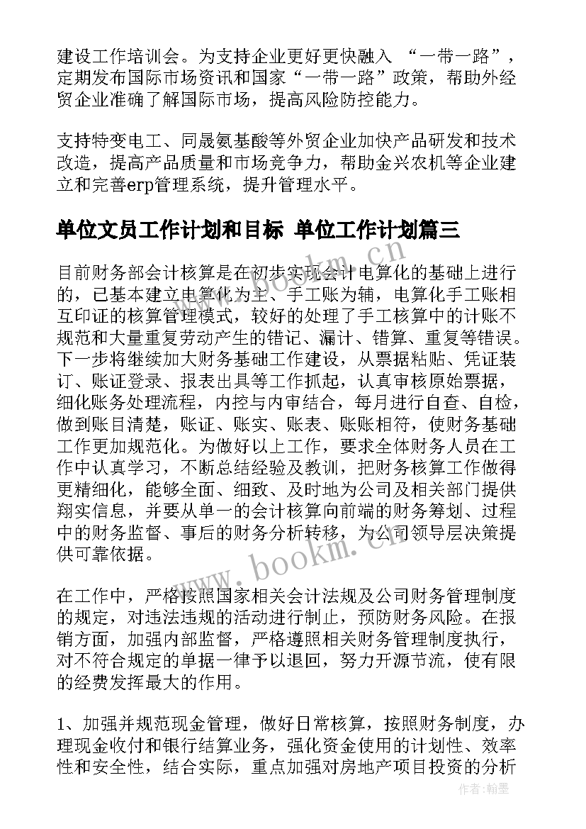 最新单位文员工作计划和目标 单位工作计划(汇总6篇)