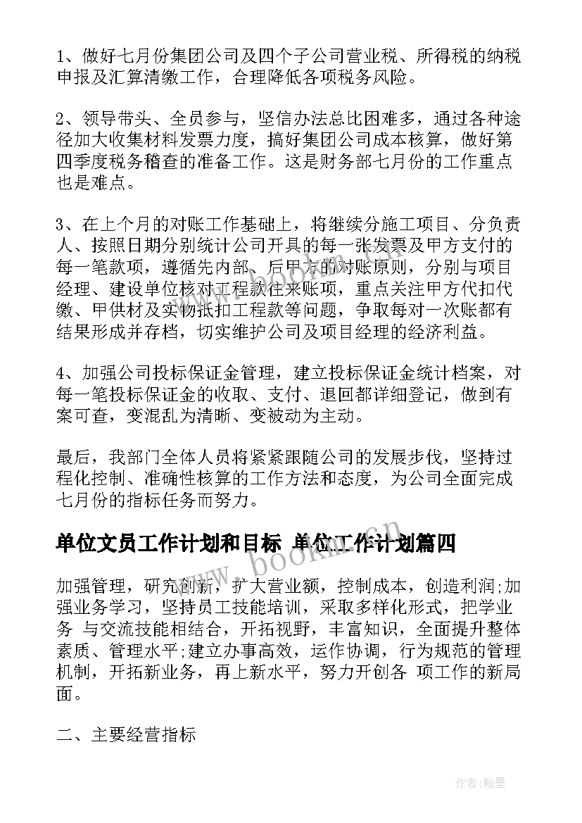 最新单位文员工作计划和目标 单位工作计划(汇总6篇)