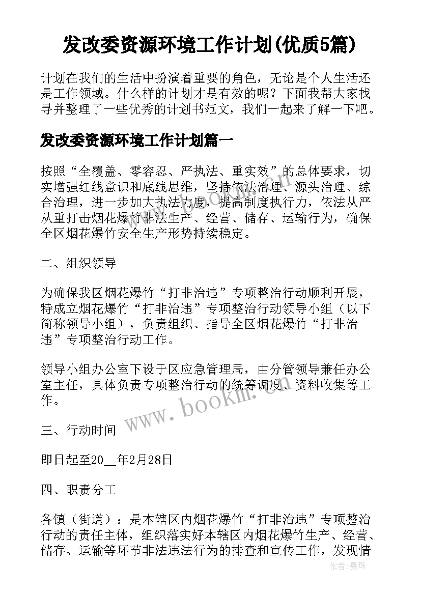 发改委资源环境工作计划(优质5篇)