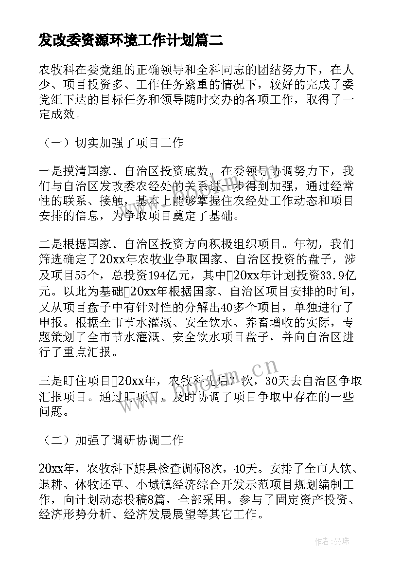 发改委资源环境工作计划(优质5篇)