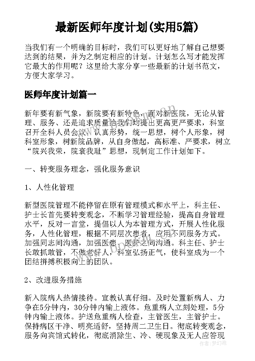 最新医师年度计划(实用5篇)