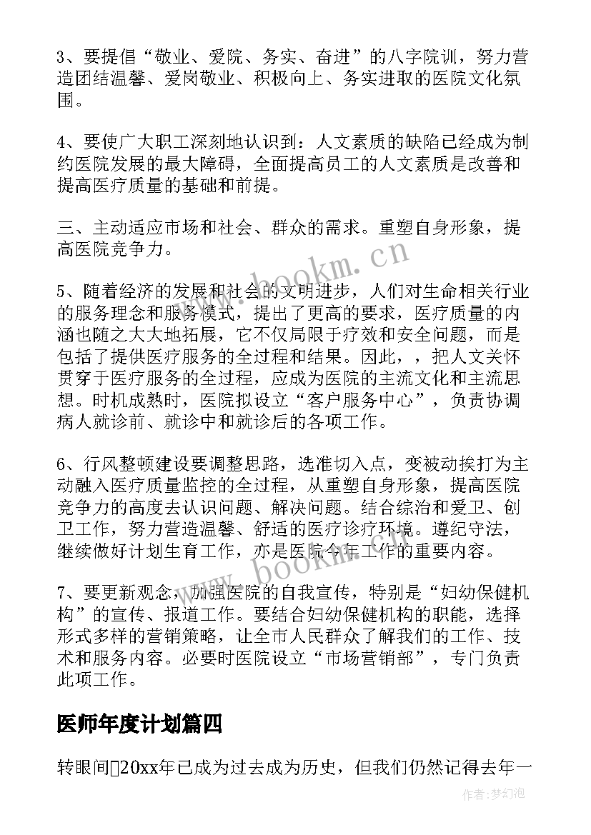 最新医师年度计划(实用5篇)