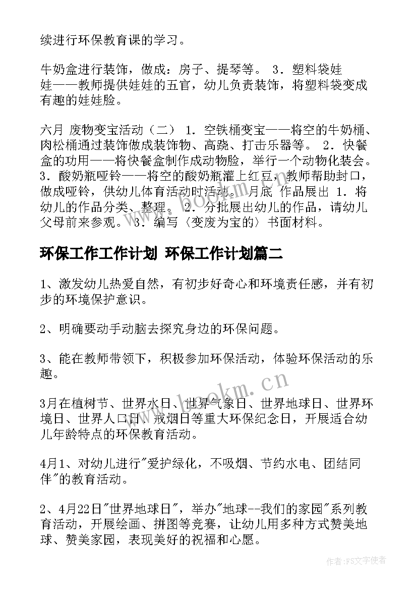 2023年环保工作工作计划 环保工作计划(优质9篇)