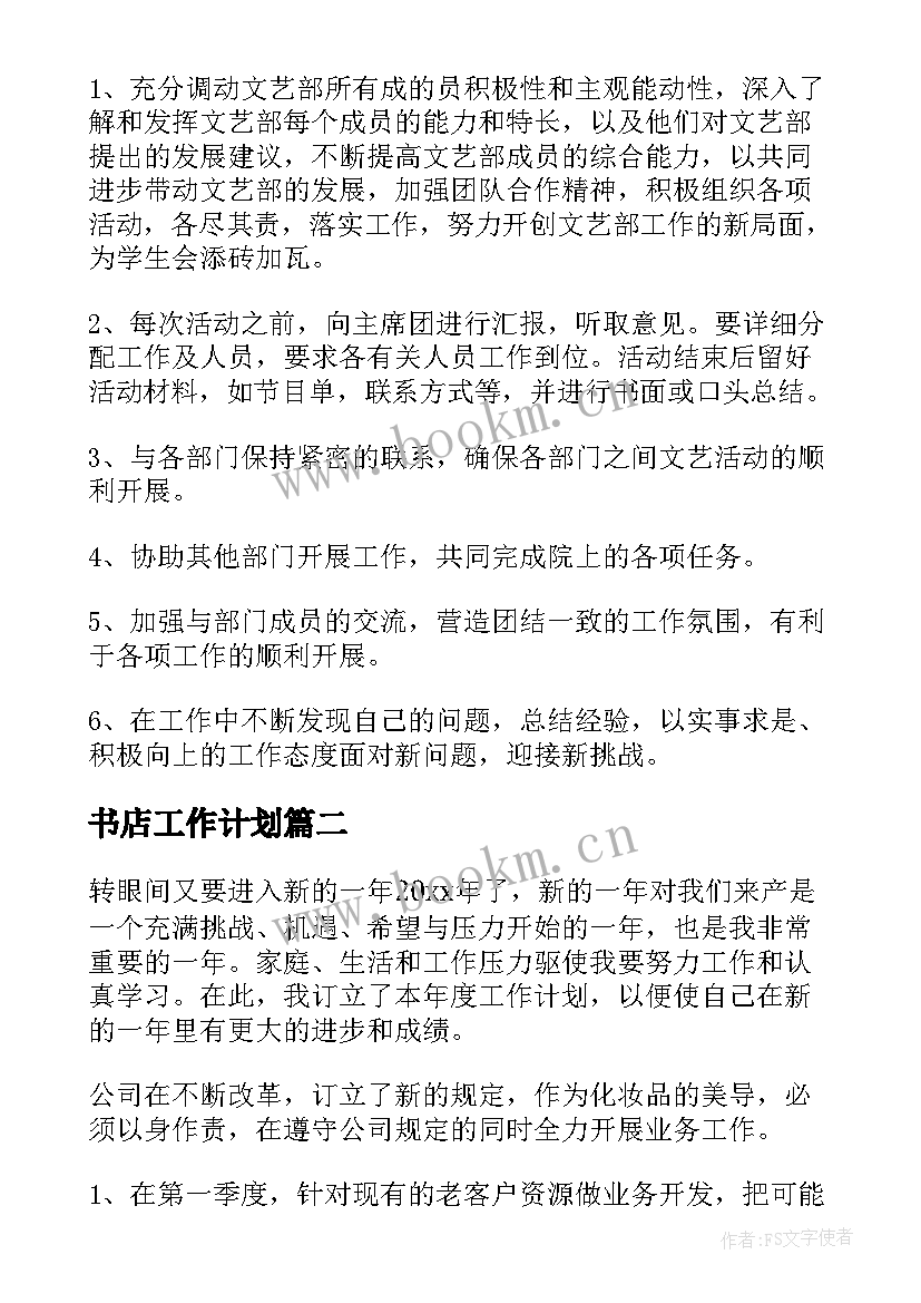 2023年书店工作计划(优质6篇)